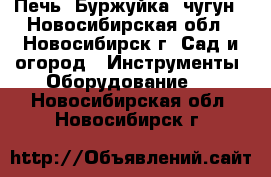 Печь “Буржуйка“ чугун - Новосибирская обл., Новосибирск г. Сад и огород » Инструменты. Оборудование   . Новосибирская обл.,Новосибирск г.